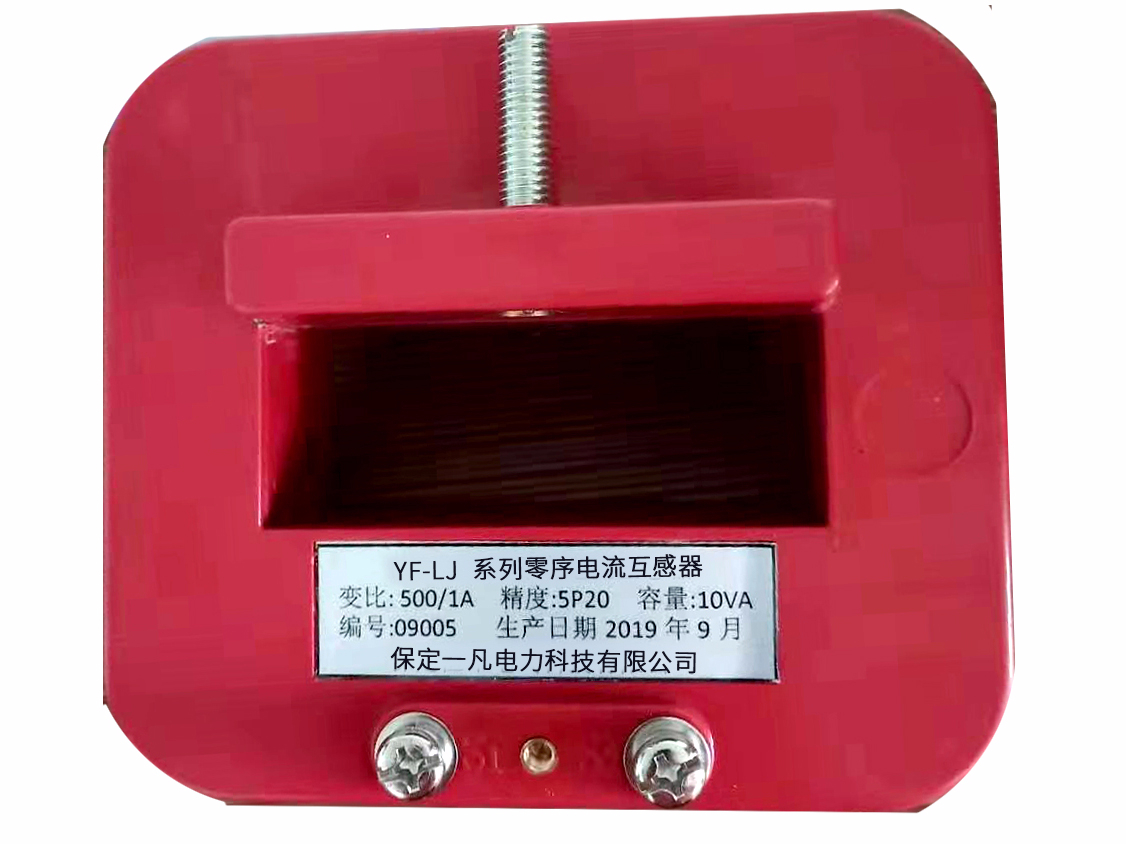 YF-LJ系列零序電流互感器（母排式）