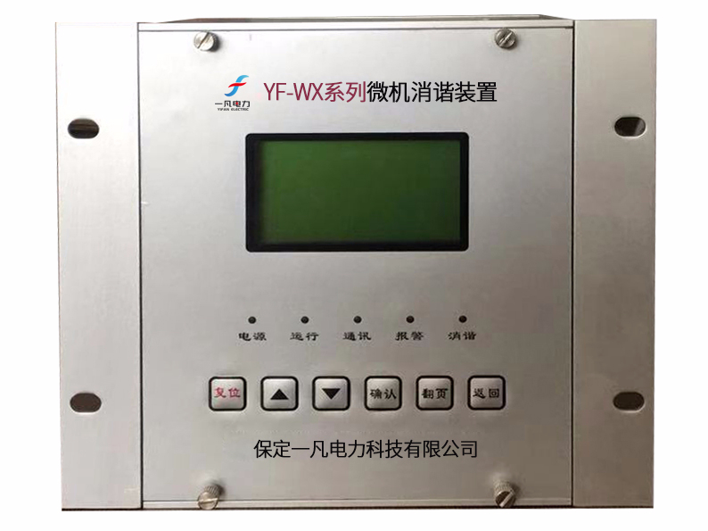 YF-WX系列微機消諧裝置