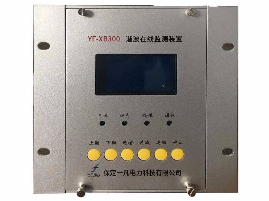 ?YF-XB300諧波在線監測裝置